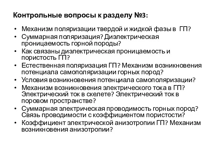 Контрольные вопросы к разделу №3: Механизм поляризации твердой и жидкой фазы