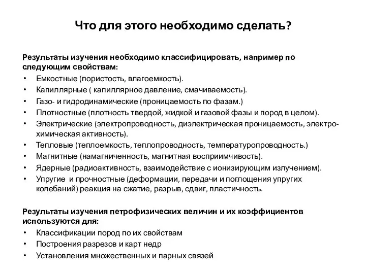 Что для этого необходимо сделать? Результаты изучения необходимо классифицировать, например по