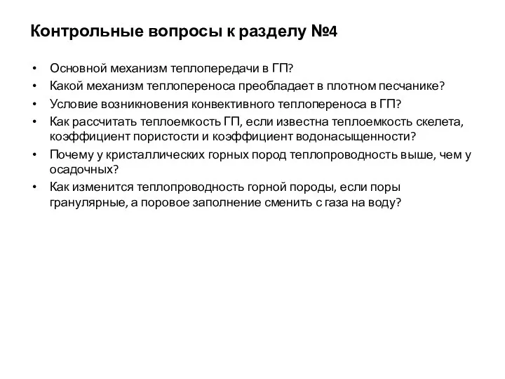 Контрольные вопросы к разделу №4 Основной механизм теплопередачи в ГП? Какой