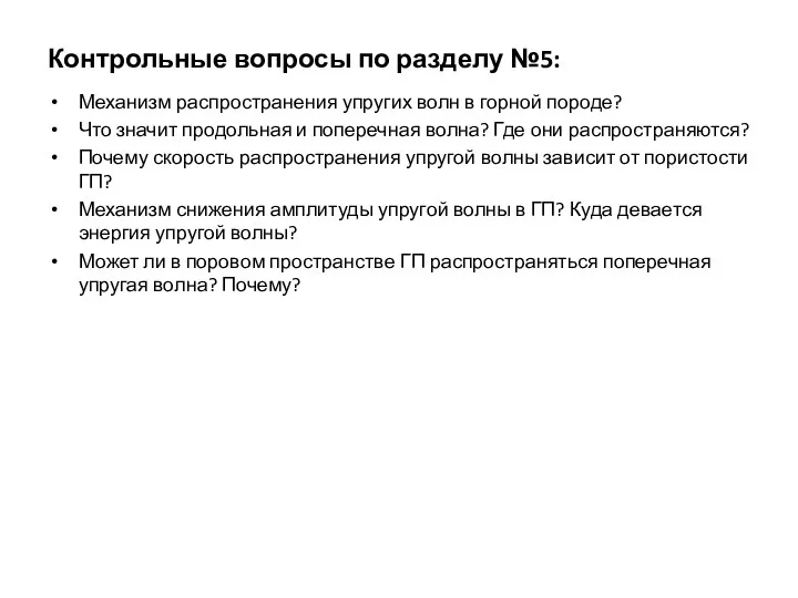 Контрольные вопросы по разделу №5: Механизм распространения упругих волн в горной