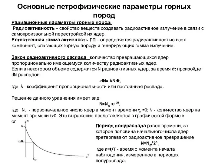 Основные петрофизические параметры горных пород Радиационные параметры горных пород: Радиоактивность –