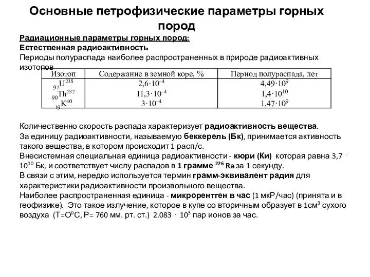 Основные петрофизические параметры горных пород Радиационные параметры горных пород: Естественная радиоактивность