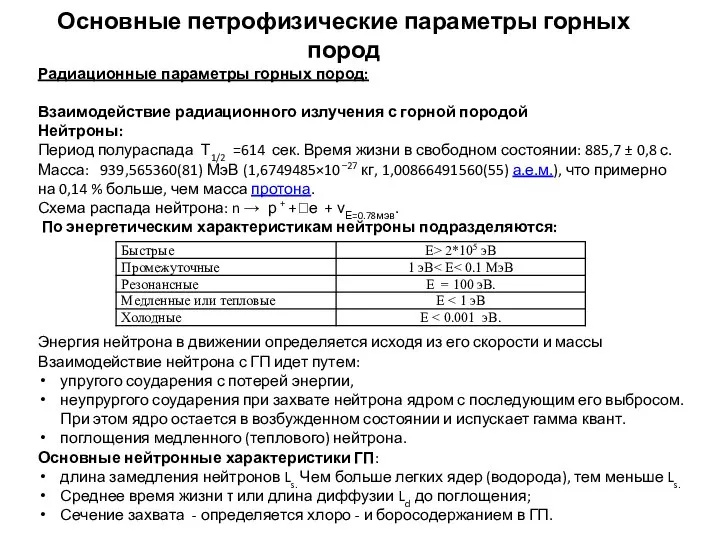 Основные петрофизические параметры горных пород Радиационные параметры горных пород: Взаимодействие радиационного