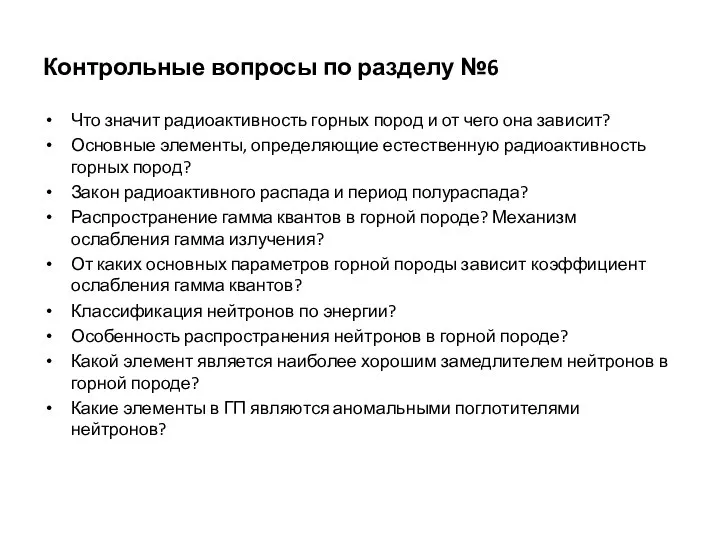 Контрольные вопросы по разделу №6 Что значит радиоактивность горных пород и