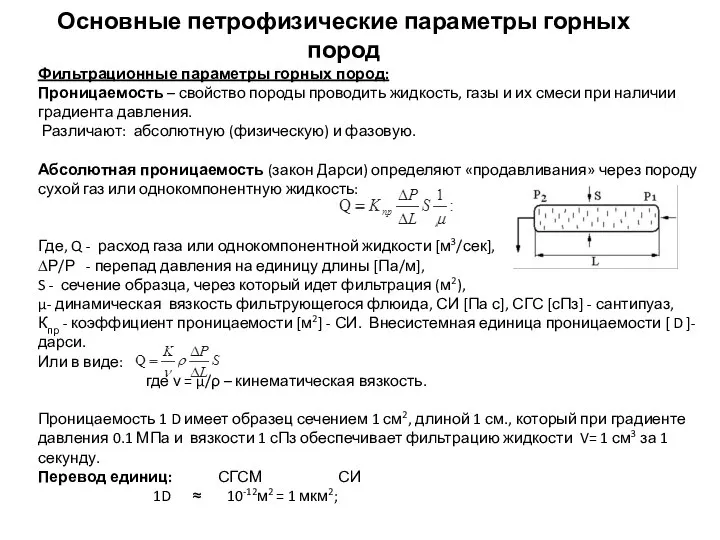 Основные петрофизические параметры горных пород Фильтрационные параметры горных пород: Проницаемость –