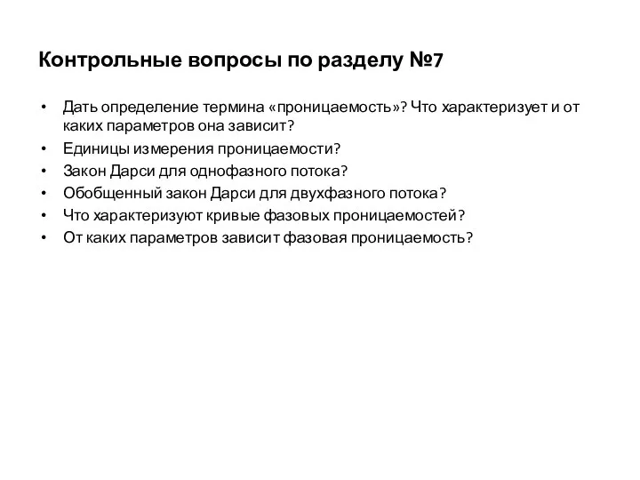 Контрольные вопросы по разделу №7 Дать определение термина «проницаемость»? Что характеризует