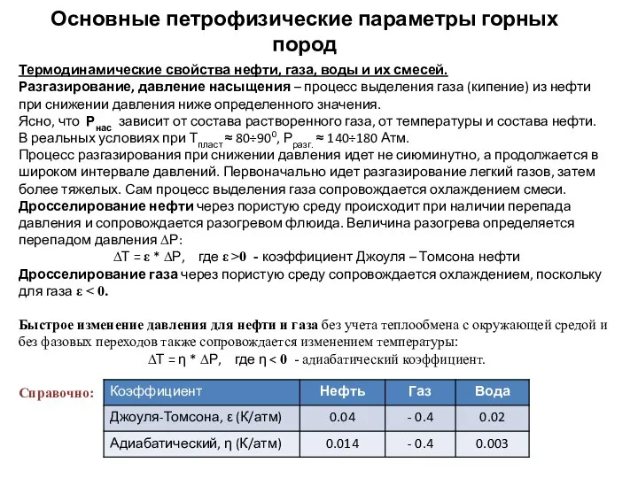 Основные петрофизические параметры горных пород Термодинамические свойства нефти, газа, воды и