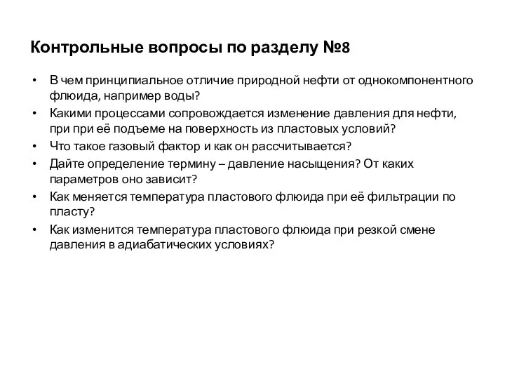 Контрольные вопросы по разделу №8 В чем принципиальное отличие природной нефти