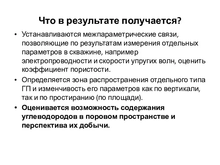 Что в результате получается? Устанавливаются межпараметрические связи, позволяющие по результатам измерения