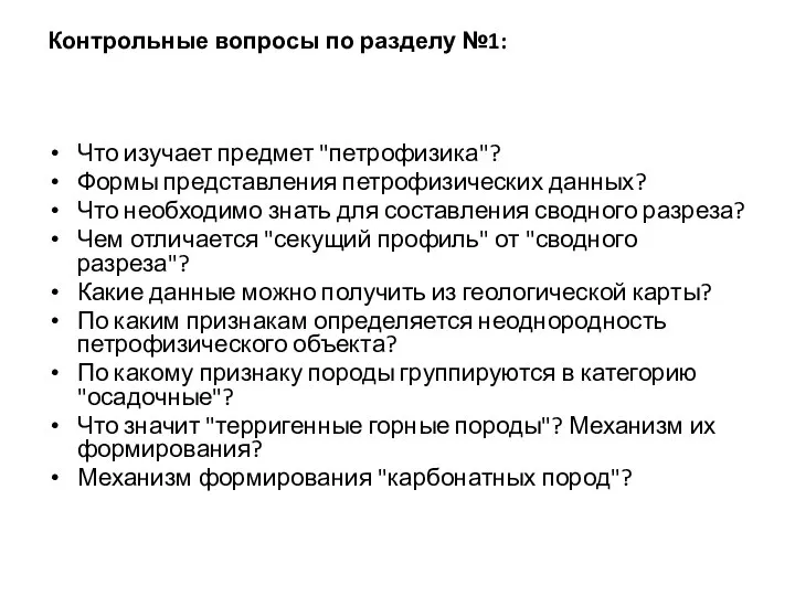 Контрольные вопросы по разделу №1: Что изучает предмет "петрофизика"? Формы представления