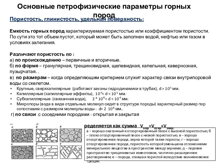 Основные петрофизические параметры горных пород Пористость, глинистость, удельная поверхность: Емкость горных