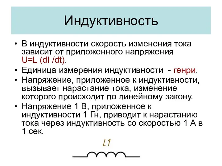 Индуктивность В индуктивности скорость изменения тока зависит от приложенного напряжения U=L