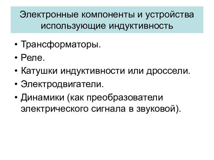 Электронные компоненты и устройства использующие индуктивность Трансформаторы. Реле. Катушки индуктивности или