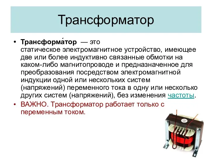 Трансформатор Трансформа́тор — это статическое электромагнитное устройство, имеющее две или более