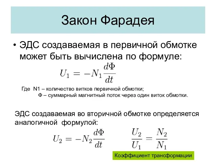 Закон Фарадея ЭДС создаваемая в первичной обмотке может быть вычислена по