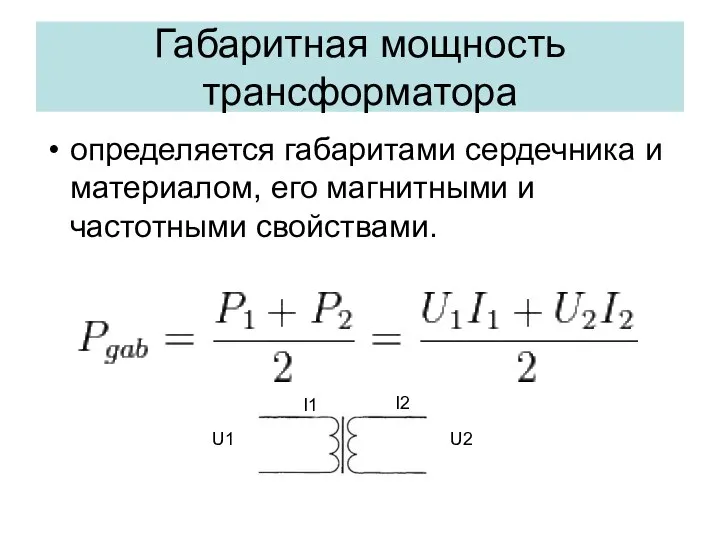 Габаритная мощность трансформатора определяется габаритами сердечника и материалом, его магнитными и