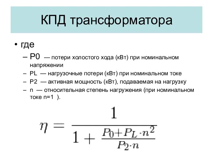 КПД трансформатора где P0 — потери холостого хода (кВт) при номинальном