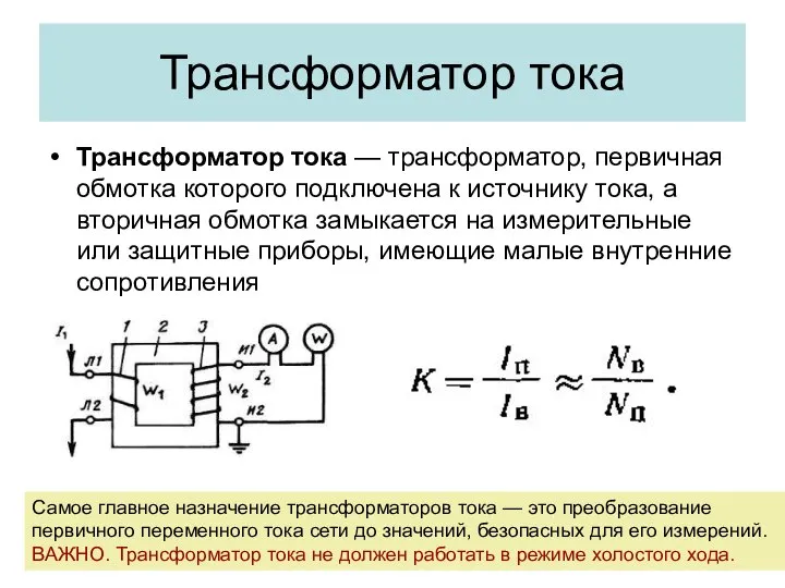 Трансформатор тока Трансформатор тока — трансформатор, первичная обмотка которого подключена к