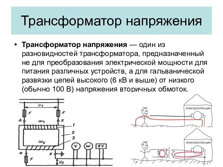 Трансформатор напряжения Трансформатор напряжения — один из разновидностей трансформатора, предназначенный не