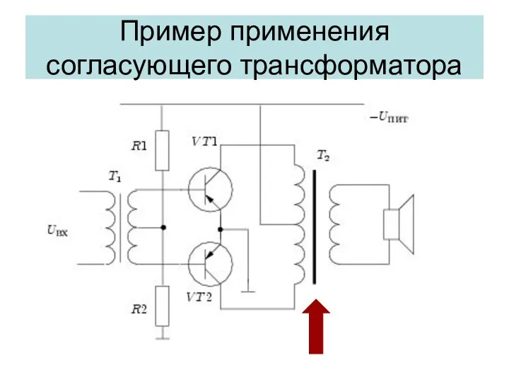 Пример применения согласующего трансформатора