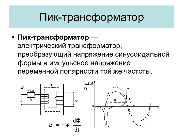 Пик-трансформатор Пик-трансформатор — электрический трансформатор, преобразующий напряжение синусоидальной формы в импульсное