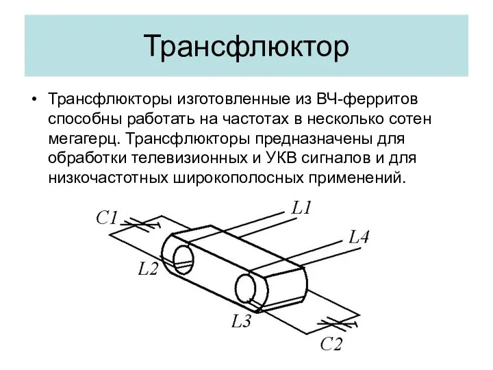 Трансфлюктор Трансфлюкторы изготовленные из ВЧ-ферритов способны работать на частотах в несколько