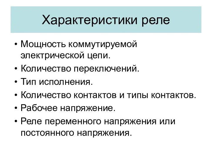 Характеристики реле Мощность коммутируемой электрической цепи. Количество переключений. Тип исполнения. Количество