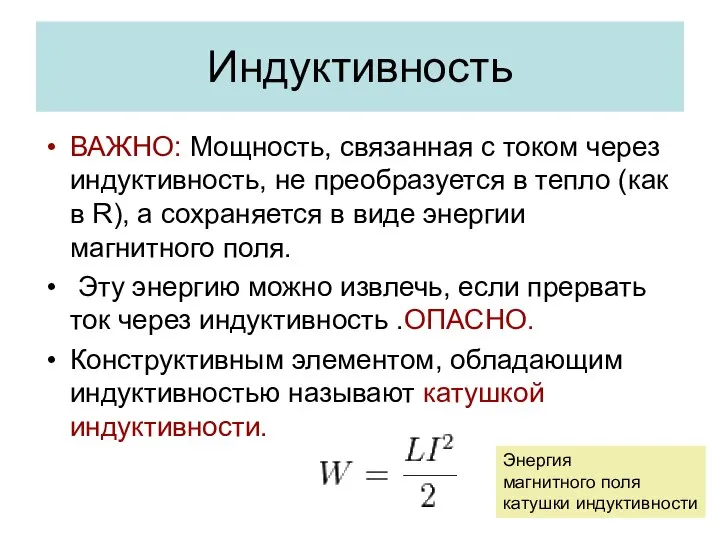 Индуктивность ВАЖНО: Мощность, связанная с током через индуктивность, не преобразуется в