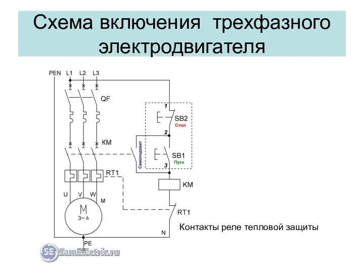 Схема включения трехфазного электродвигателя Контакты реле тепловой защиты