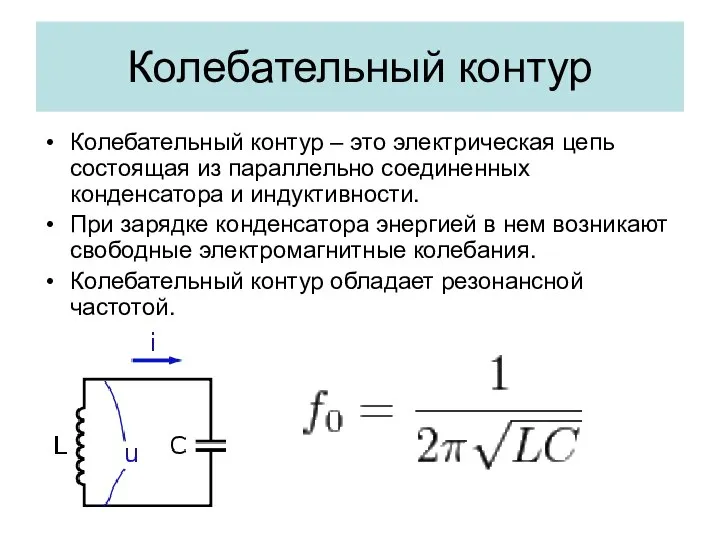 Колебательный контур Колебательный контур – это электрическая цепь состоящая из параллельно