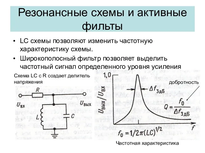 Резонансные схемы и активные фильты LC схемы позволяют изменить частотную характеристику