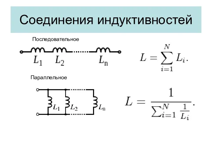 Соединения индуктивностей Последовательное Параллельное