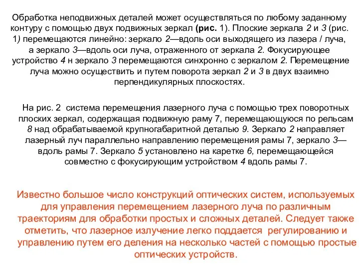 Обработка неподвижных деталей может осуществляться по любому заданному контуру с помощью