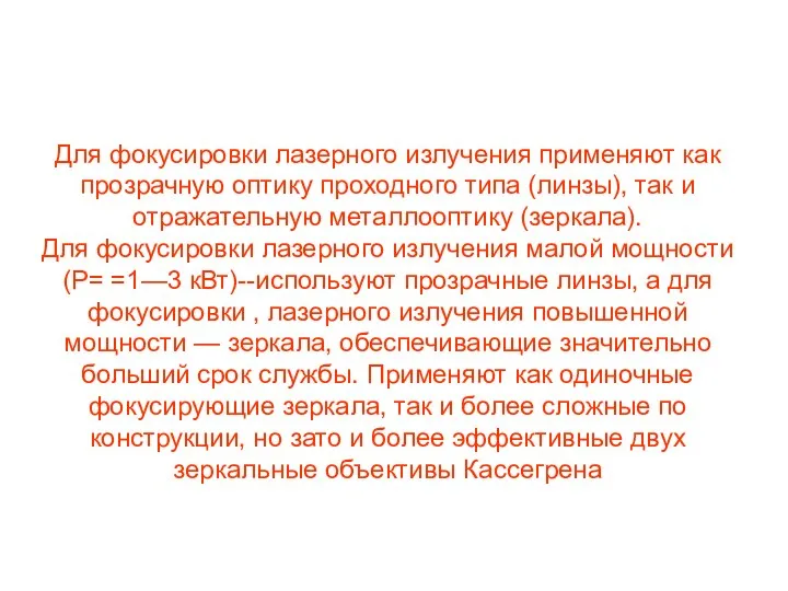 Для фокусировки лазерного излучения применяют как прозрачную оптику проходного типа (линзы),