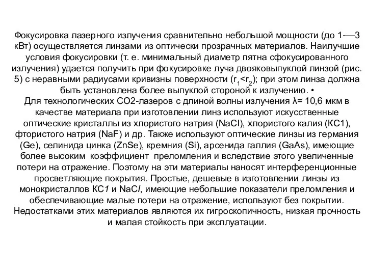 Фокусировка лазерного излучения сравнительно небольшой мощности (до 1-—3 кВт) осуществляется линзами