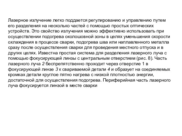 Лазерное излучение легко поддается регулированию и управлению путем его разделения на