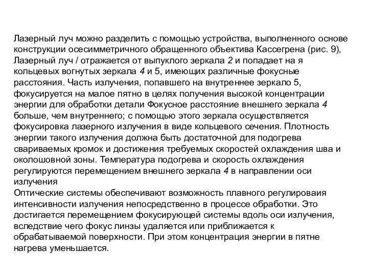 Лазерный луч можно разделить с помощью устройства, выполненного основе конструкции осесимметричного