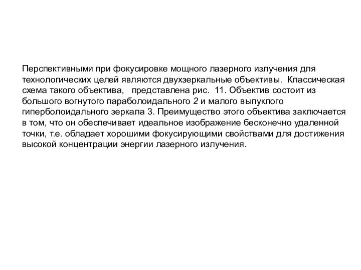 Перспективными при фокусировке мощного лазерного излучения для технологических целей являются двухзеркальные