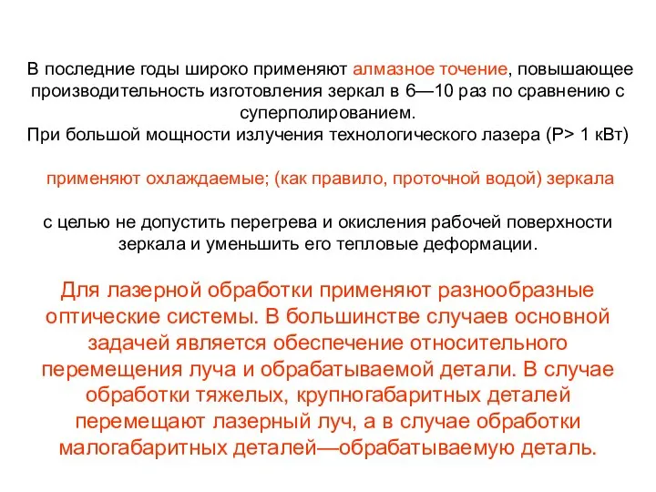 В последние годы широко применяют алмазное точение, повышающее производительность изготовления зеркал