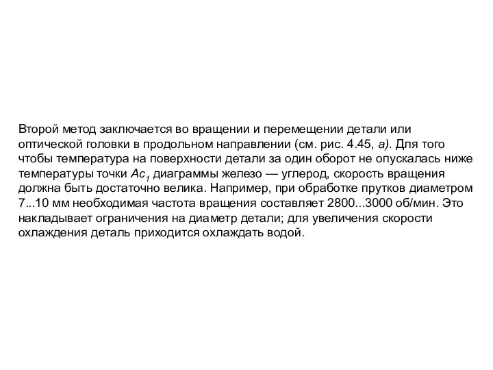 Второй метод заключается во вращении и перемещении детали или оптической головки