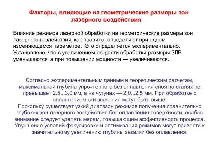 Факторы, влияющие на геометрические размеры зон лазерного воздействия Влияние режимов лазерной