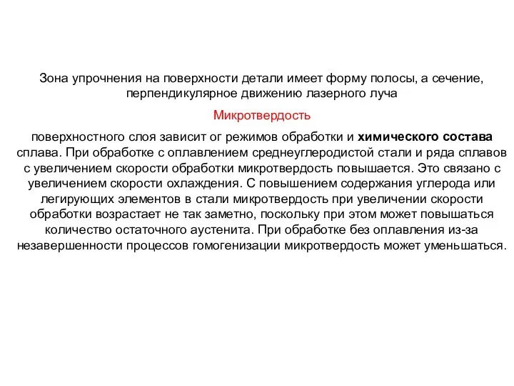 Зона упрочнения на поверхности детали имеет форму полосы, а сечение, перпендикулярное