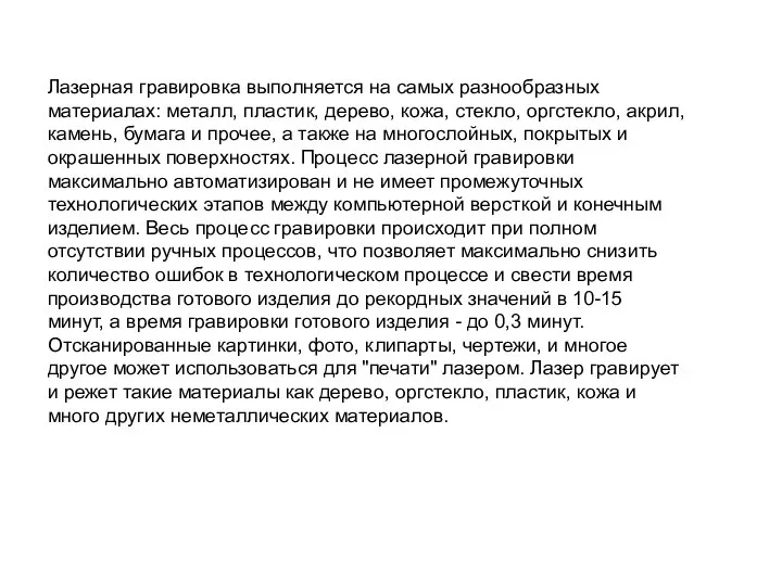 Лазерная гравировка выполняется на самых разнообразных материалах: металл, пластик, дерево, кожа,