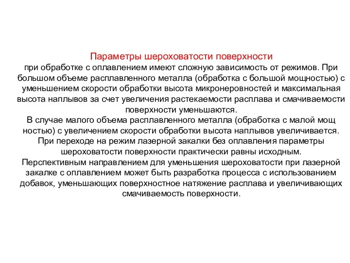 Параметры шероховатости поверхности при обработке с оплавлением имеют сложную зависимость от