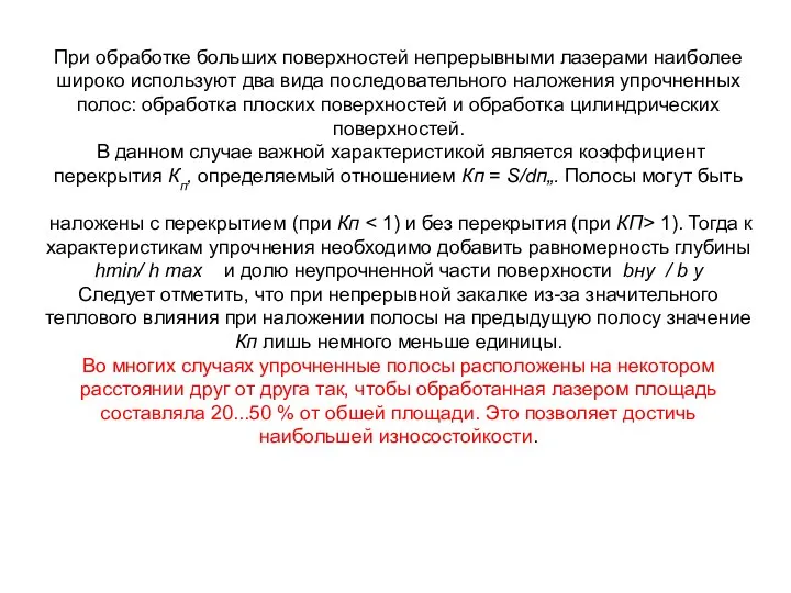 При обработке больших поверхностей непрерывными лазерами наиболее широко используют два вида