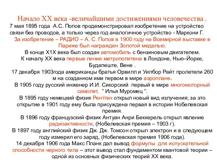 Начало ХХ века -величайшими достижениями человечества . 7 мая 1895 года