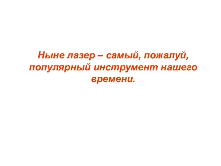 Ныне лазер – самый, пожалуй, популярный инструмент нашего времени.