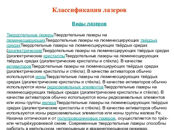 Классификация лазеров Виды лазеров Твердотельные лазерыТвердотельные лазеры на люминесцирующихТвердотельные лазеры на