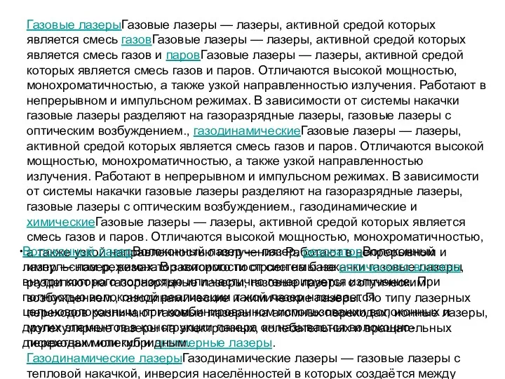 Газовые лазерыГазовые лазеры — лазеры, активной средой которых является смесь газовГазовые