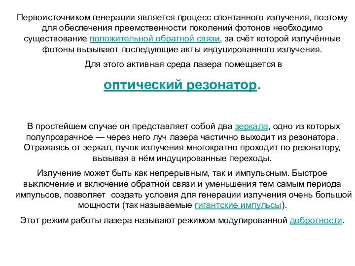 Первоисточником генерации является процесс спонтанного излучения, поэтому для обеспечения преемственности поколений